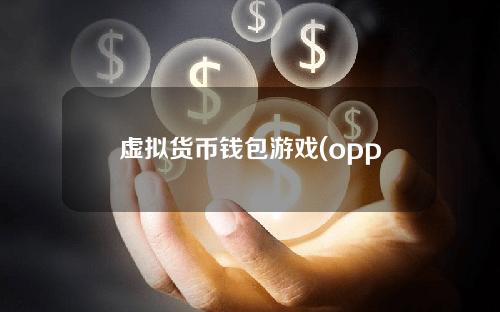 虚拟货币钱包游戏(oppo可币可以用来充值什么游戏)