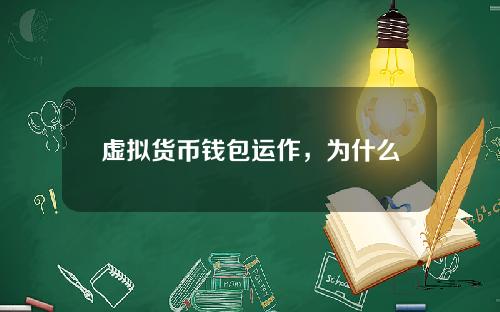 虚拟货币钱包运作，为什么钱包就一定安全？