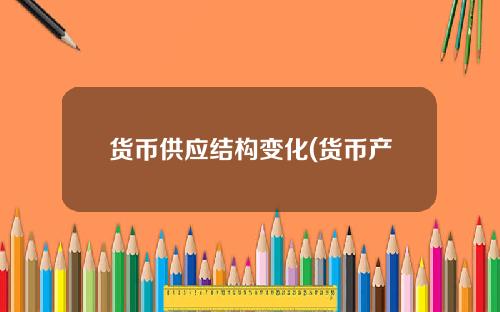 货币供应结构变化(货币产生的过程)