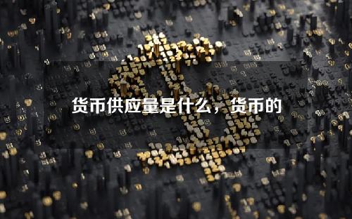 货币供应量是什么，货币的供给量