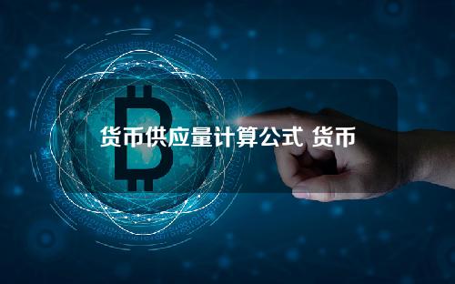 货币供应量计算公式 货币供应量和基础货币的关系