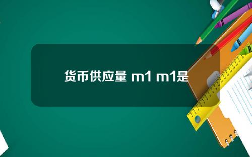 货币供应量 m1 m1是基础货币吗