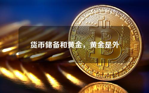 货币储备和黄金，黄金是外汇储备吗