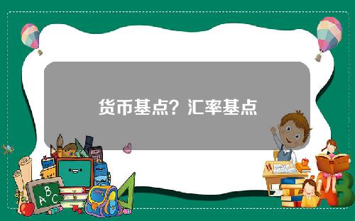 货币基点？汇率基点