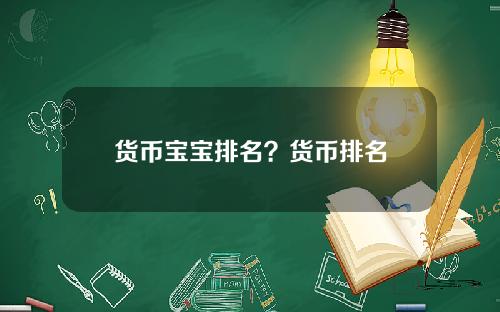 货币宝宝排名？货币排名