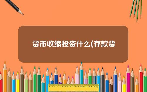 货币收缩投资什么(存款货币多倍收缩过程)