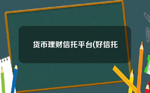 货币理财信托平台(好信托网)