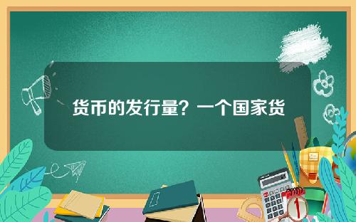 货币的发行量？一个国家货币的发行量以什么为标准