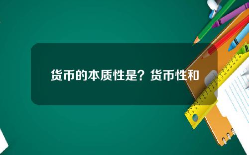 货币的本质性是？货币性和非货币性区别