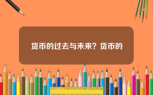 货币的过去与未来？货币的变化