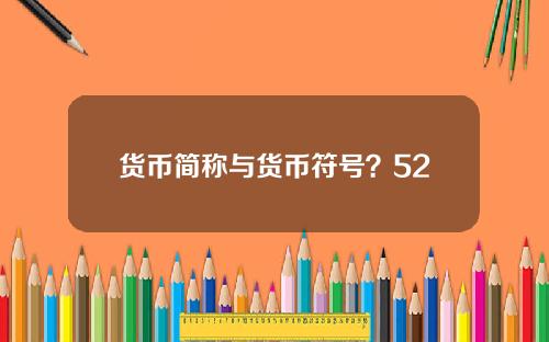 货币简称与货币符号？52个国家钱币符号