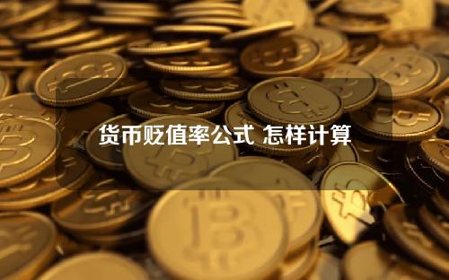 货币贬值率公式 怎样计算人民币贬值率