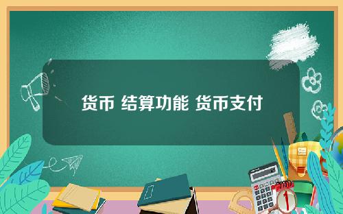 货币 结算功能 货币支付手段的职能