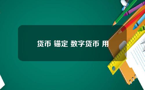 货币 锚定 数字货币 用二氧化碳来做锚定的货币