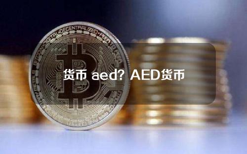 货币 aed？AED货币符号