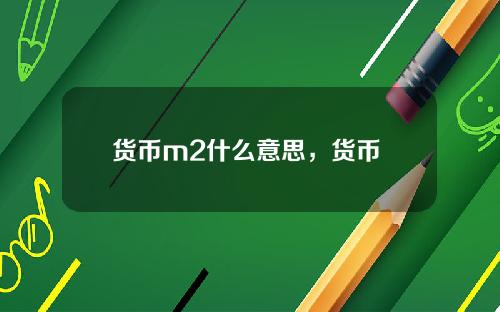 货币m2什么意思，货币 m2