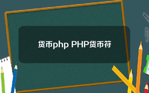 货币php PHP货币符号