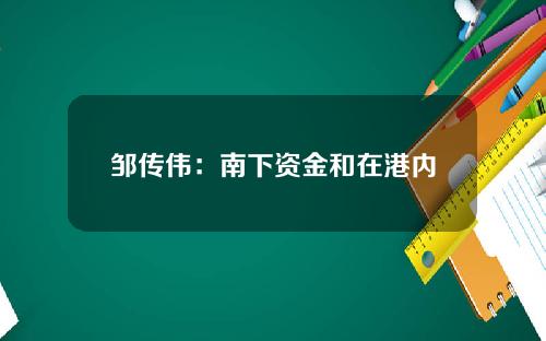 邹传伟：南下资金和在港内资能否投资比特币现货ETF需与内地金融监理部门讨论