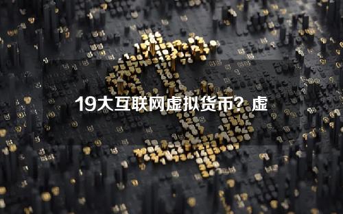 19大互联网虚拟货币？虚拟币有哪些