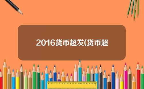 2016货币超发(货币超发问题如何解决)