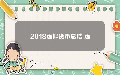 2018虚拟货币总结 虚拟货币7万多人爆仓，比特币跌破2万美元，发生了什么？