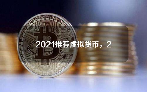 2021推荐虚拟货币，2021千牛虚拟商品类目选哪个