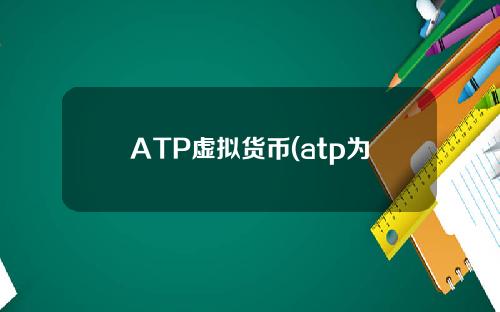 ATP虚拟货币(atp为什么要叫象形货币)