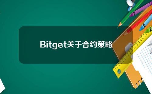 Bitget关于合约策略移除 SLFUSDT, LOOMUSDT, BONDUSDT 交易对的公告