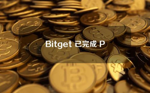 Bitget 已完成 Polygon（MATIC）代币兑换为 Polygon（POL）