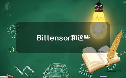 Bittensor和这些CryptoAI网络值得关注吗？