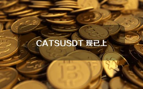 CATSUSDT 现已上线合约交易和策略交易