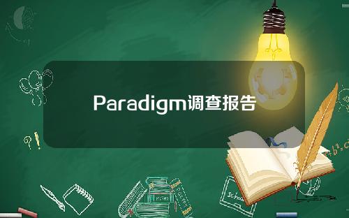 Paradigm调查报告：大约五分之一的美国注册选民是加密货币用户