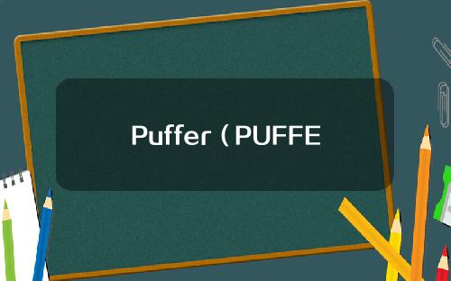 Puffer（PUFFER）将上线 Bitget Launchpool——锁仓 BGB 及 USDT，瓜分 2,700,000 PUFFER！