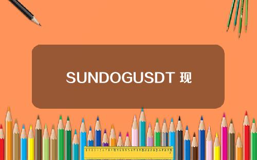 SUNDOGUSDT 现已上线合约交易