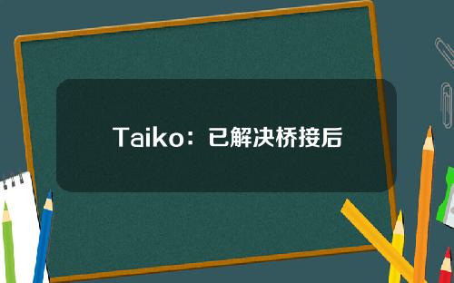 Taiko：已解决桥接后端在数据库编码方面的问题