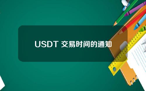 USDT 交易时间的通知