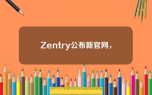 Zentry公布新官网，由游戏公会迈向创新游戏经济体