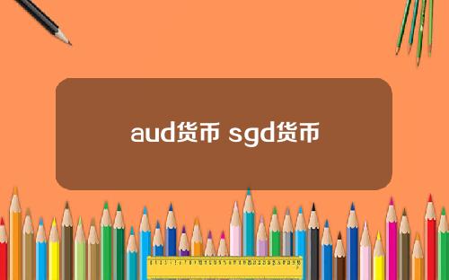 aud货币 sgd货币