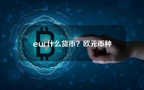 eur什么货币？欧元币种是什么