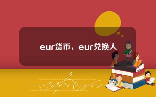 eur货币，eur兑换人民币汇率