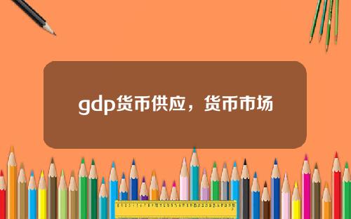 gdp货币供应，货币市场均衡