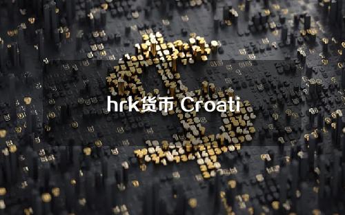 hrk货币 Croatia货币