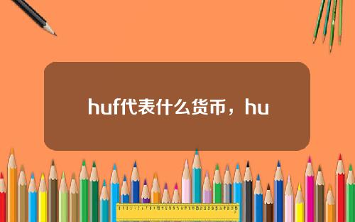 huf代表什么货币，husd是什么币