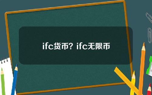 ifc货币？ifc无限币