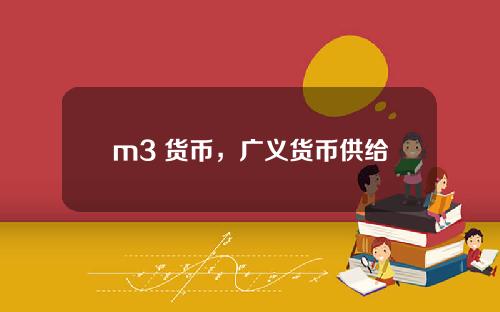 m3 货币，广义货币供给m3