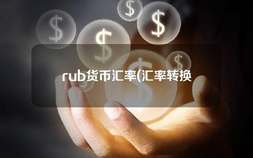 rub货币汇率(汇率转换器)