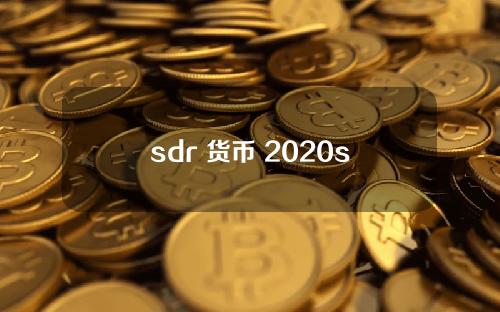 sdr 货币 2020sdr货币篮子5种货币