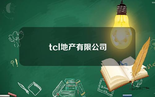 tcl地产有限公司