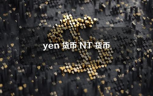 yen 货币 NT 货币