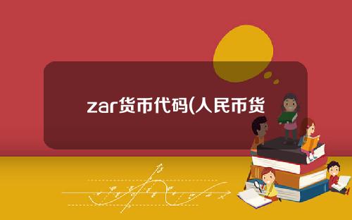 zar货币代码(人民币货币代码是什么)